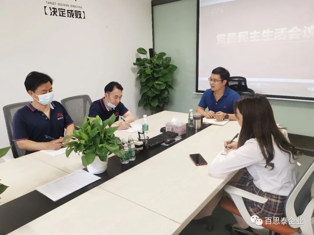 百思泰 | 召开党员民主生活会议,力求大胆创新,勇于突破! 百思泰 | 召开党员民主生活会议,力求大胆创新,勇于突破!