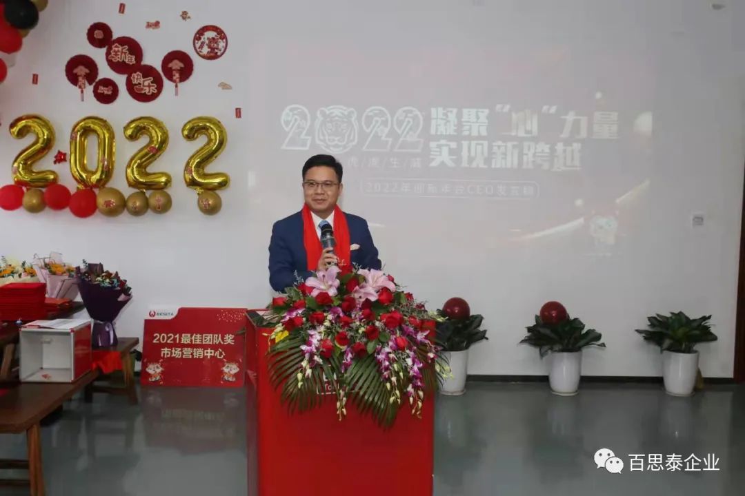 凝聚 “心” 力量,实现新跨越,百思泰2022迎新年会! 凝聚 “心” 力量,实现新跨越,百思泰2022迎新年会!