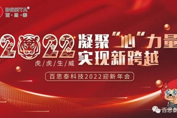凝聚 “心” 力量，实现新跨越，百思泰2022迎新年会！