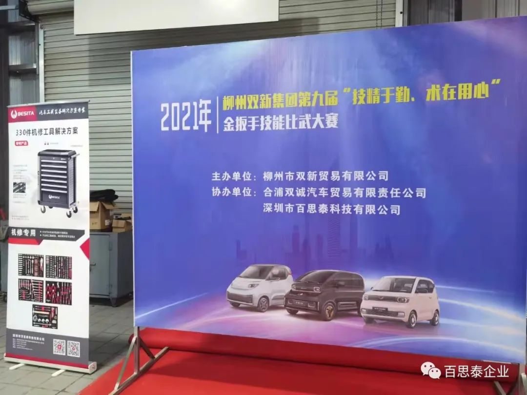 百思泰 | 助力2021年柳州双新集园第九届“技精于勤,术在用心 百思泰 | 助力2021年柳州双新集园第九届“技精于勤,术在用心