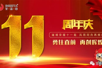 百思泰 | 十一周年，生日快乐