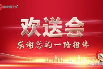 感谢您一路相伴，百思泰欢送生日会part！