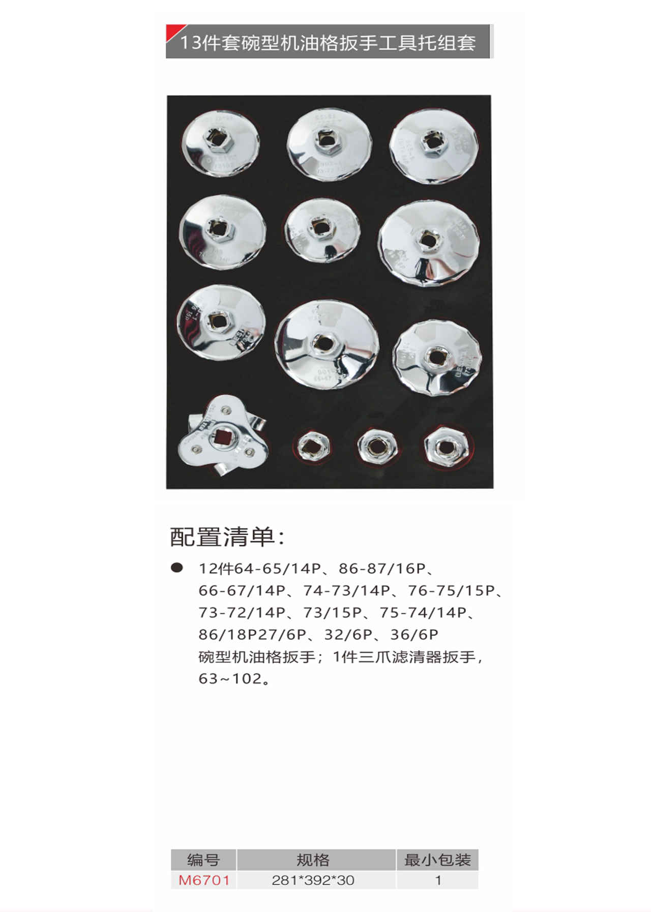 13件套碗型机油格扳手工具托组套（NO.M6701）