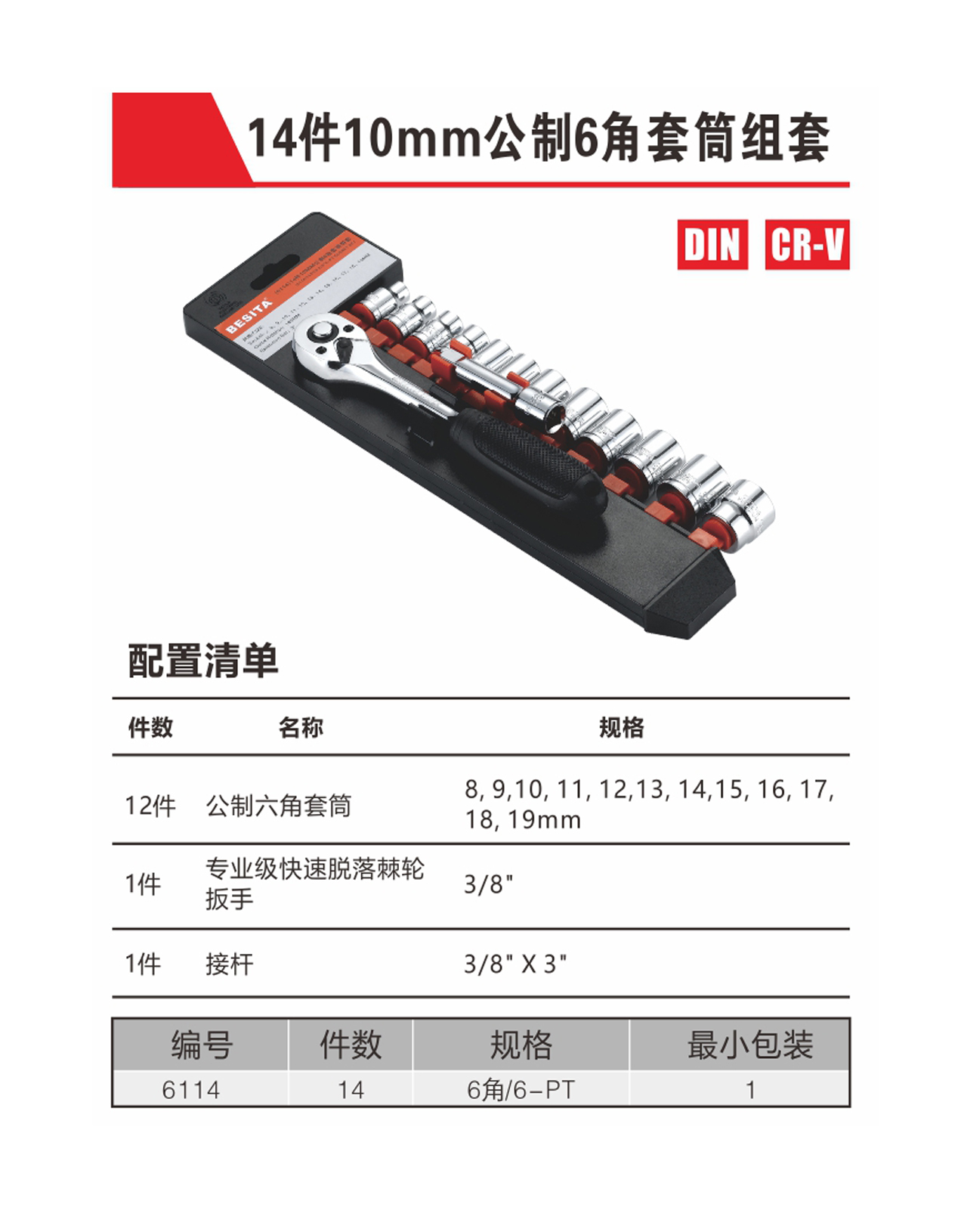14件10mm公制6角套筒组套（NO.6114）