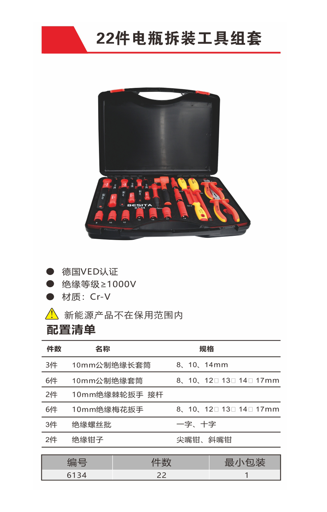 22件电瓶拆装工具组套（NO.6134）