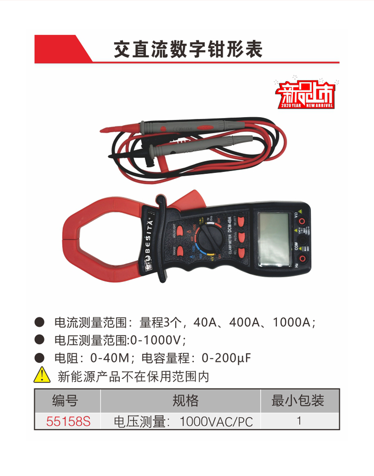 交直流数字钳形表（NO.55158S）