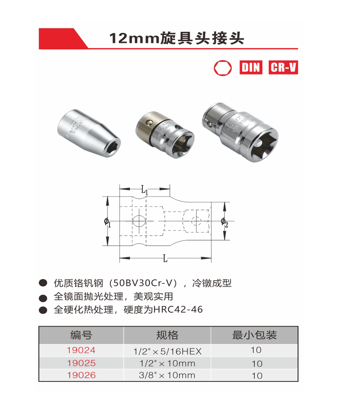 12mm旋具头接头（NO.19024-19026）