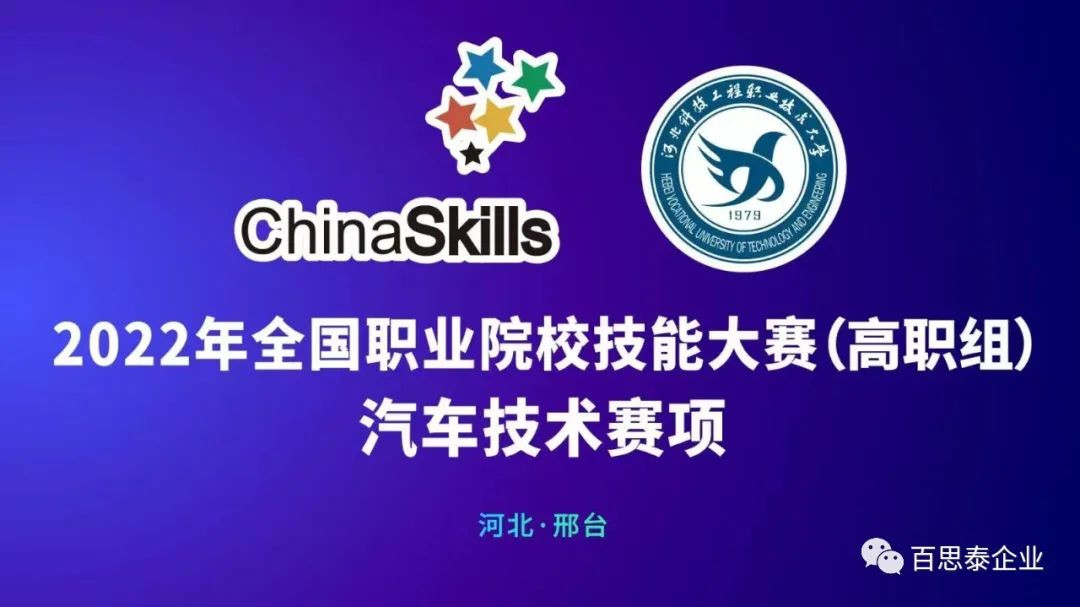 技能立身，劳动强国 l 百思泰携手深圳风向标助力2022年“中银杯”全国职业院校技能大赛