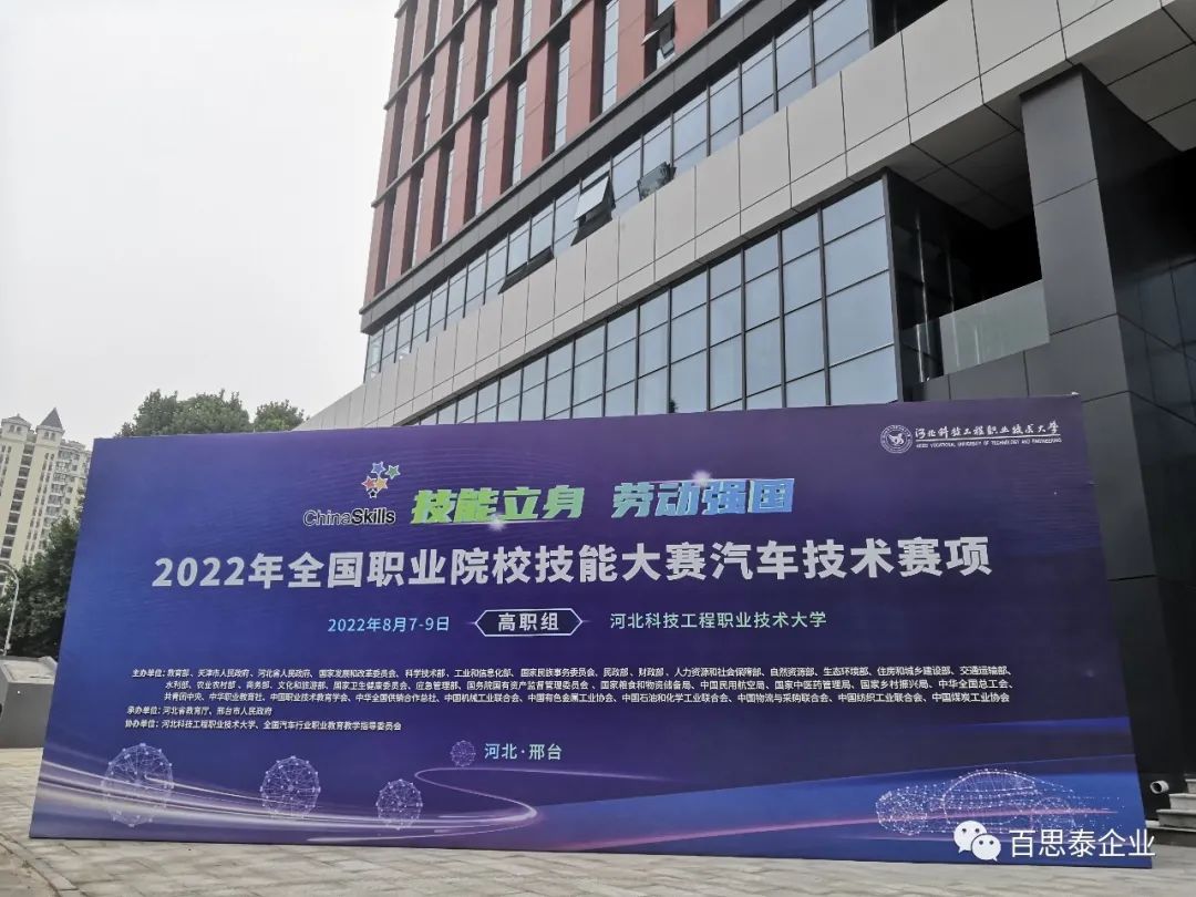 技能立身,劳动强国 l 百思泰携手深圳风向标助力2022年“中银杯”全国职业院校技能大赛 技能立身,劳动强国 l 百思泰携手深圳风向标助力2022年“中银杯”全国职业院校技能大赛