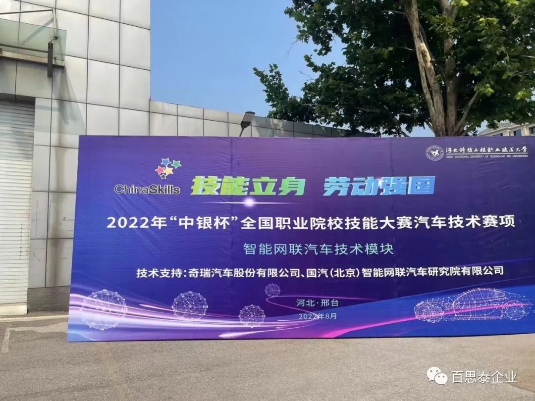 技能立身,劳动强国 l 百思泰携手深圳风向标助力2022年“中银杯”全国职业院校技能大赛 技能立身,劳动强国 l 百思泰携手深圳风向标助力2022年“中银杯”全国职业院校技能大赛