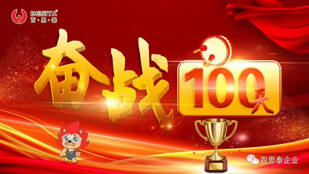 百思泰 | 逆势而上，奋战100天