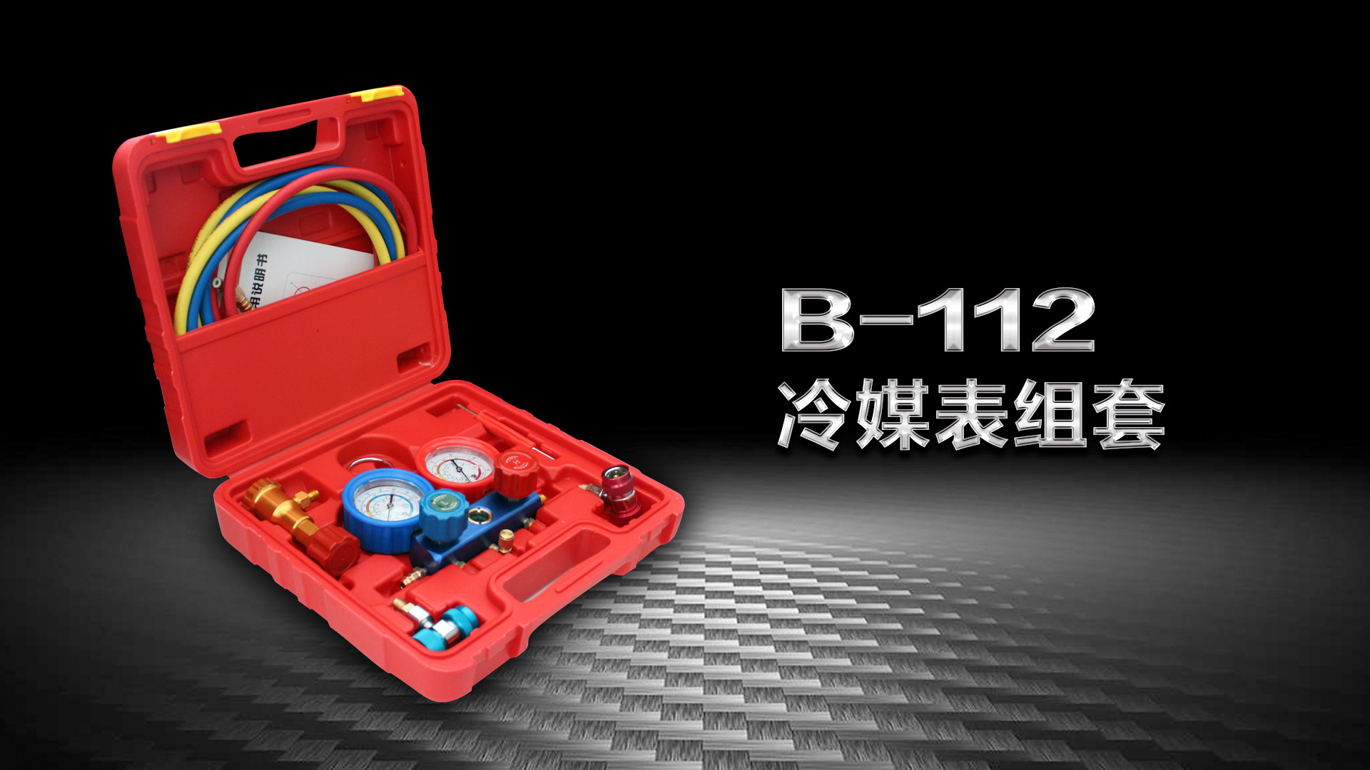 （B-112）冷媒表