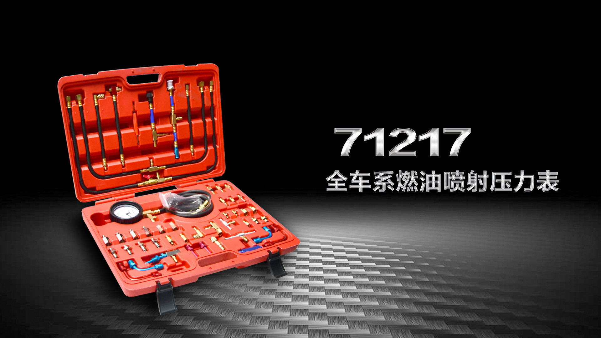 （71217）全车系燃油喷射压力表