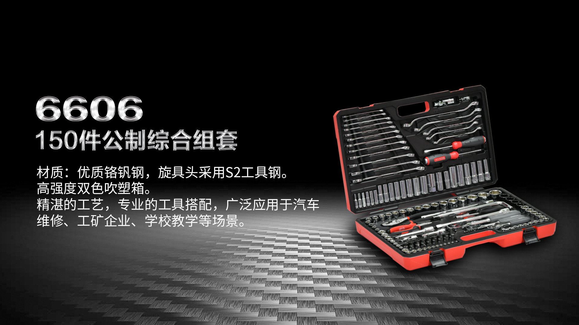 （6606）150件综合工具方案