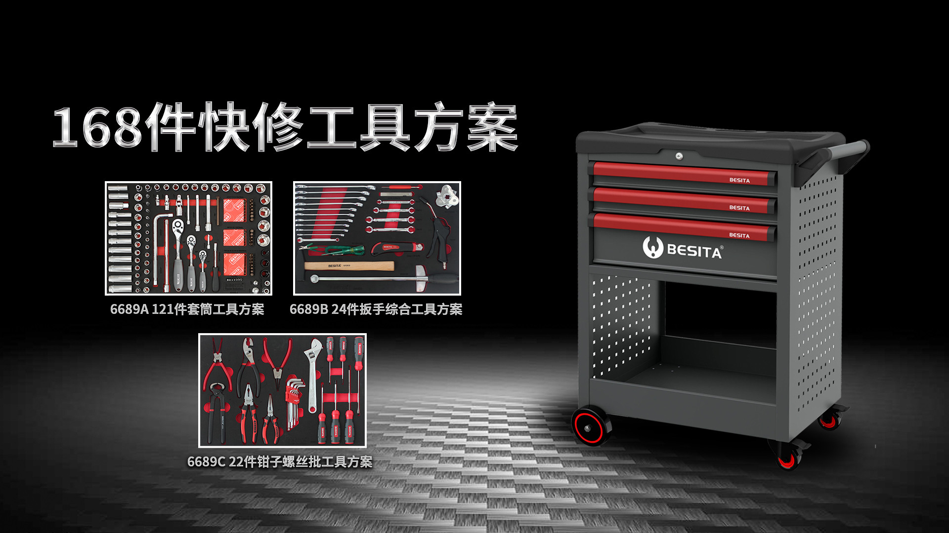 （6689S）168件超级工具车组套