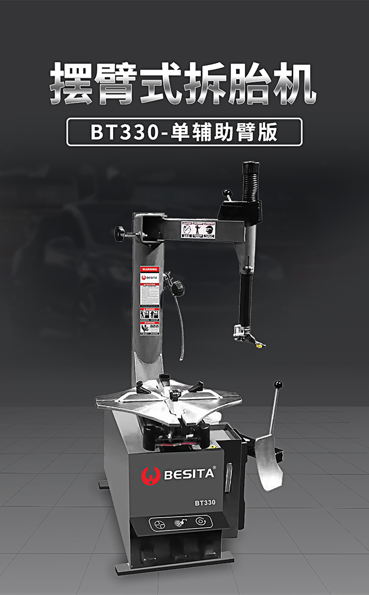 摆臂式拆胎机（NO.BT330）