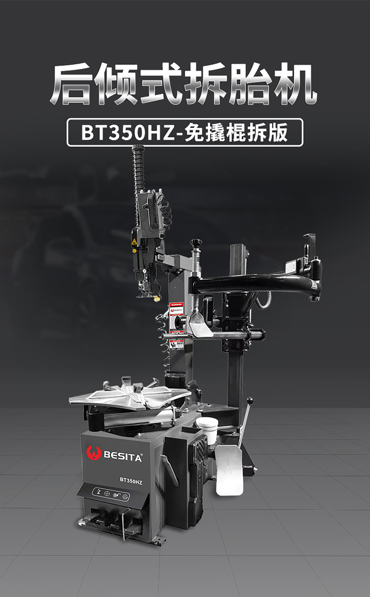 后倾式拆胎机（NO.BT350HZ）