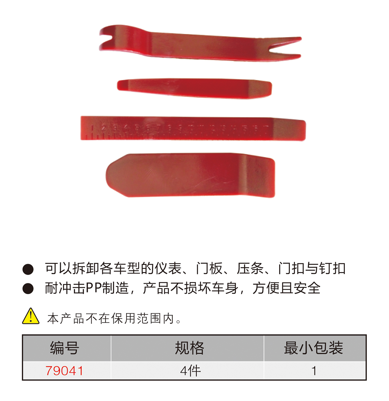 4件套汽车内饰拆装工具组（NO.79041）
