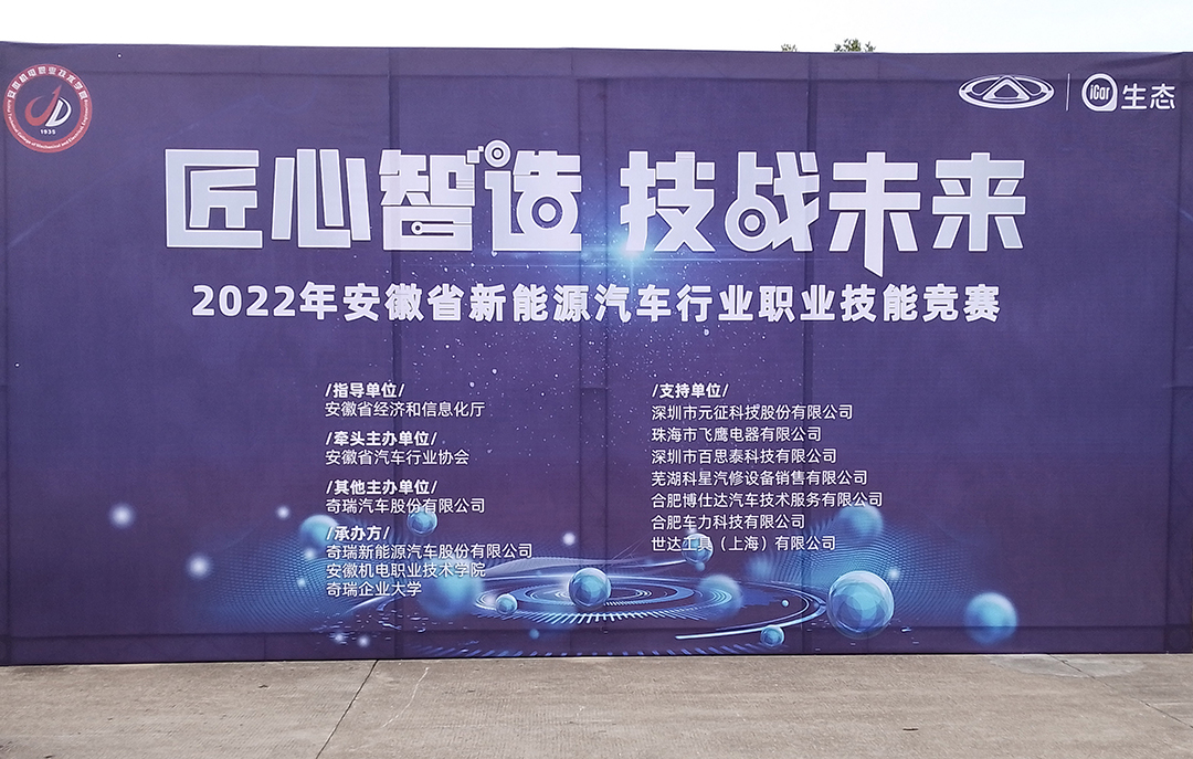 百思泰 | 助力安徽省2022年新能源汽车行业职业技能竞赛 百思泰 | 助力安徽省2022年新能源汽车行业职业技能竞赛