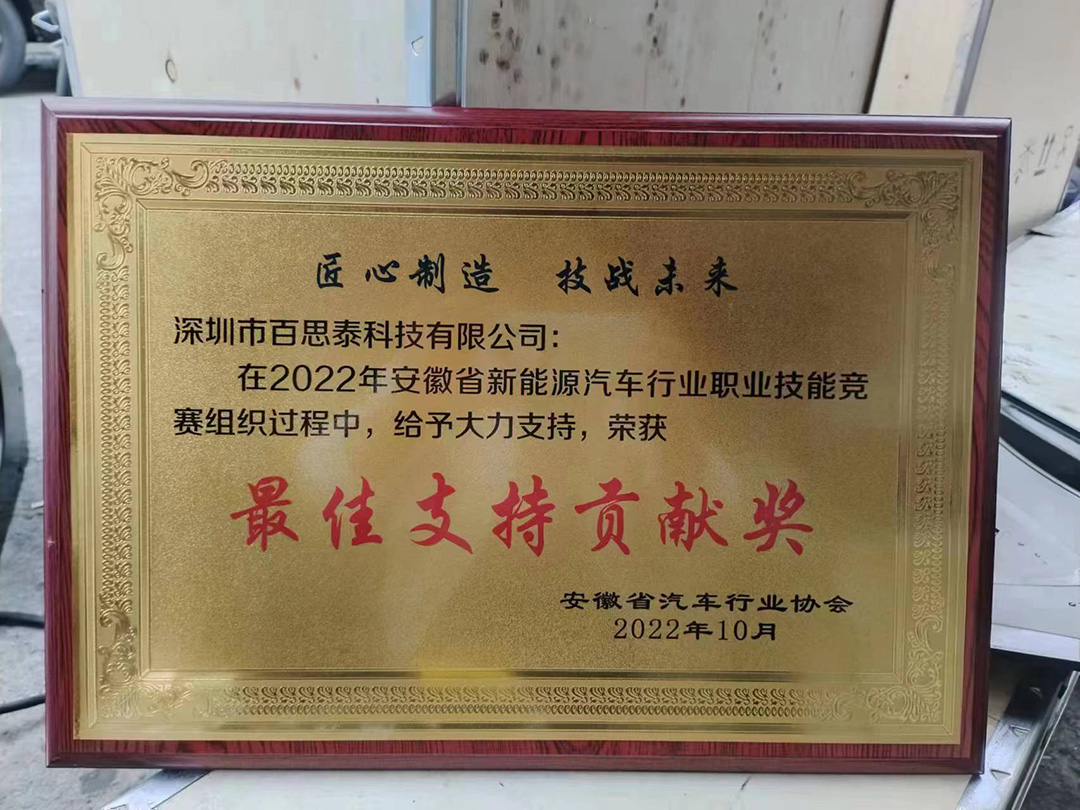 百思泰 | 助力安徽省2022年新能源汽车行业职业技能竞赛 百思泰 | 助力安徽省2022年新能源汽车行业职业技能竞赛