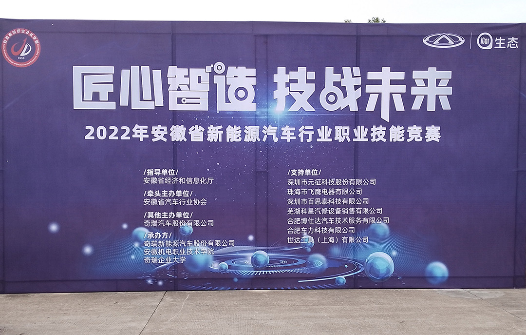 百思泰 | 助力安徽省2022年新能源汽车行业职业技能竞赛 