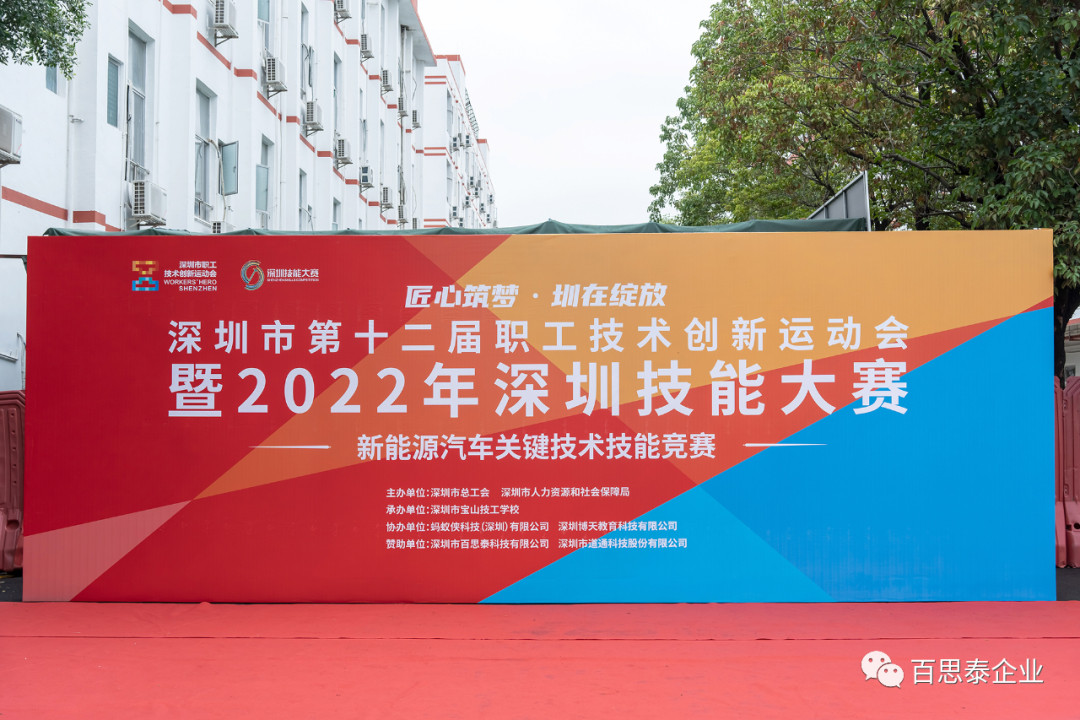 百思泰 | 助力深圳市第十二届职工技术创新运动会新能源汽车技能大赛