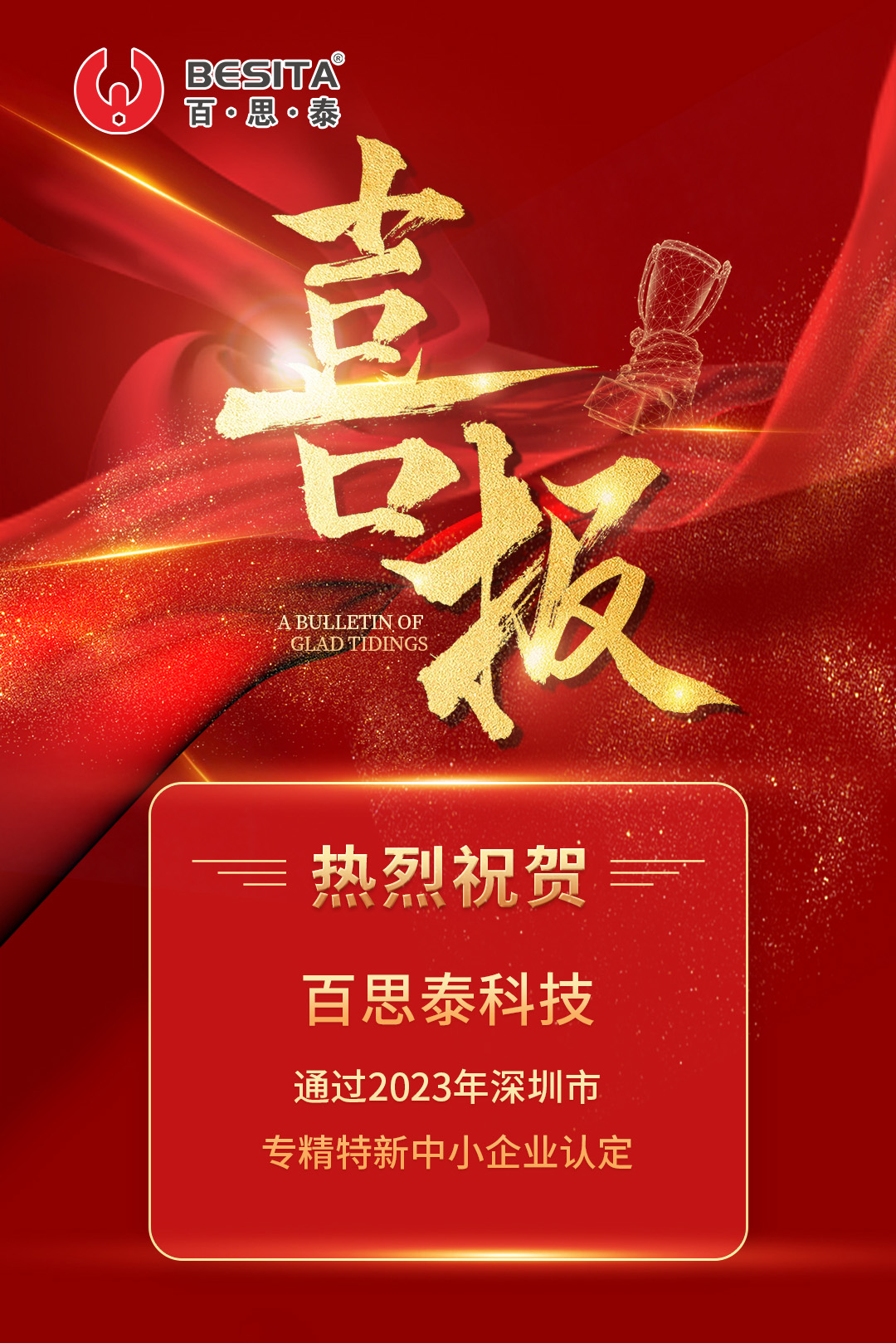 喜报 | 百思泰通过“专精特新”中小企业认定