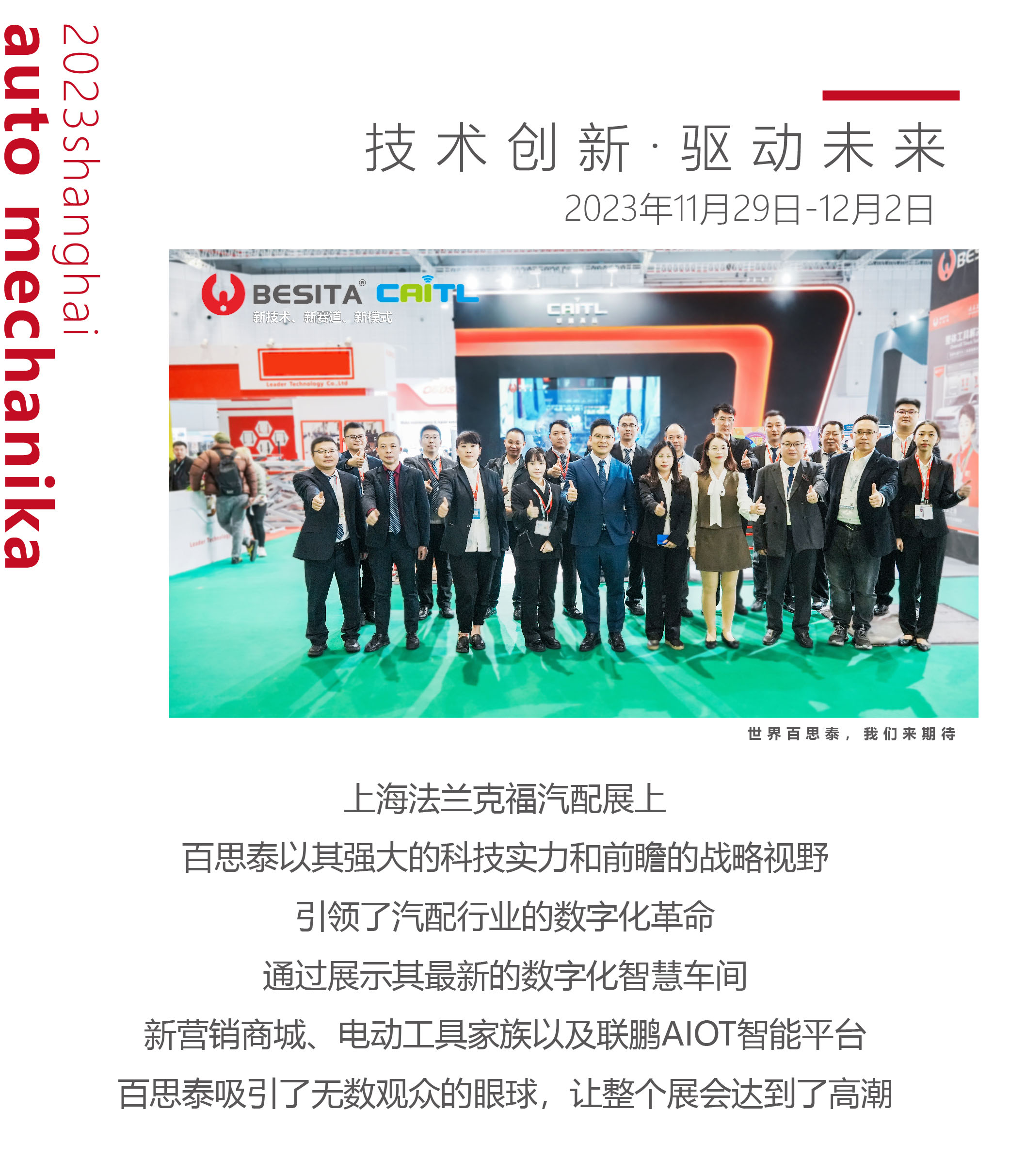 百思泰引领数字化革命，创新科技引爆全场|2023上海法兰克福展完美收官，期待明年再相聚
