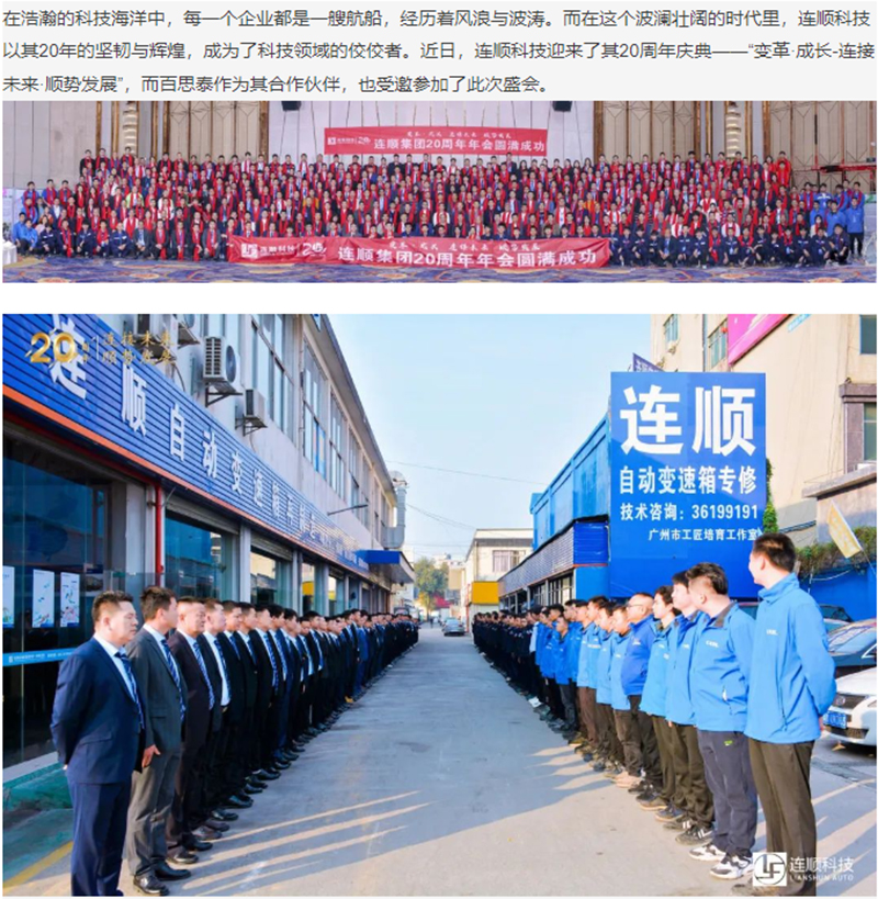 连顺科技20周年庆典|百思泰鼎力支持，共谋发展新篇章