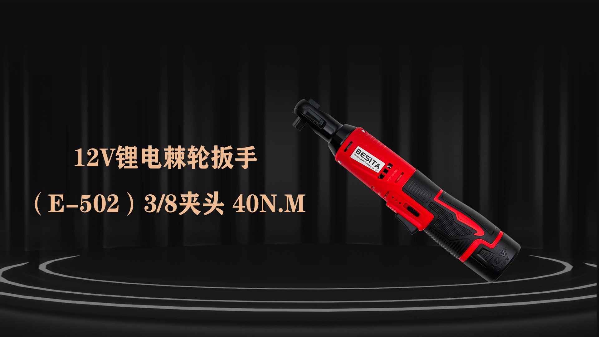 （E-502）38夹头 40NM锂电棘轮扳手