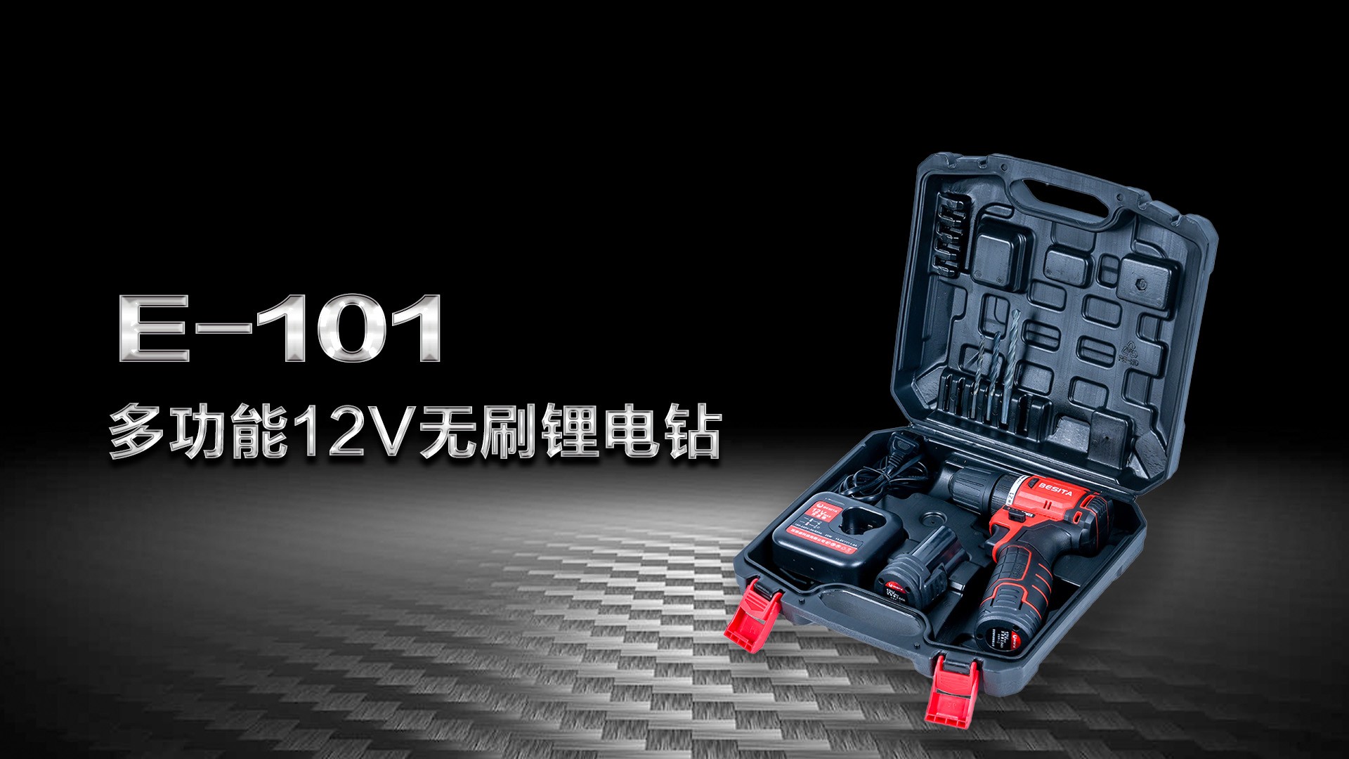 （E-101）12V 无刷锂电电钻